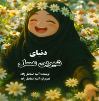 دنیای شیرین عسل